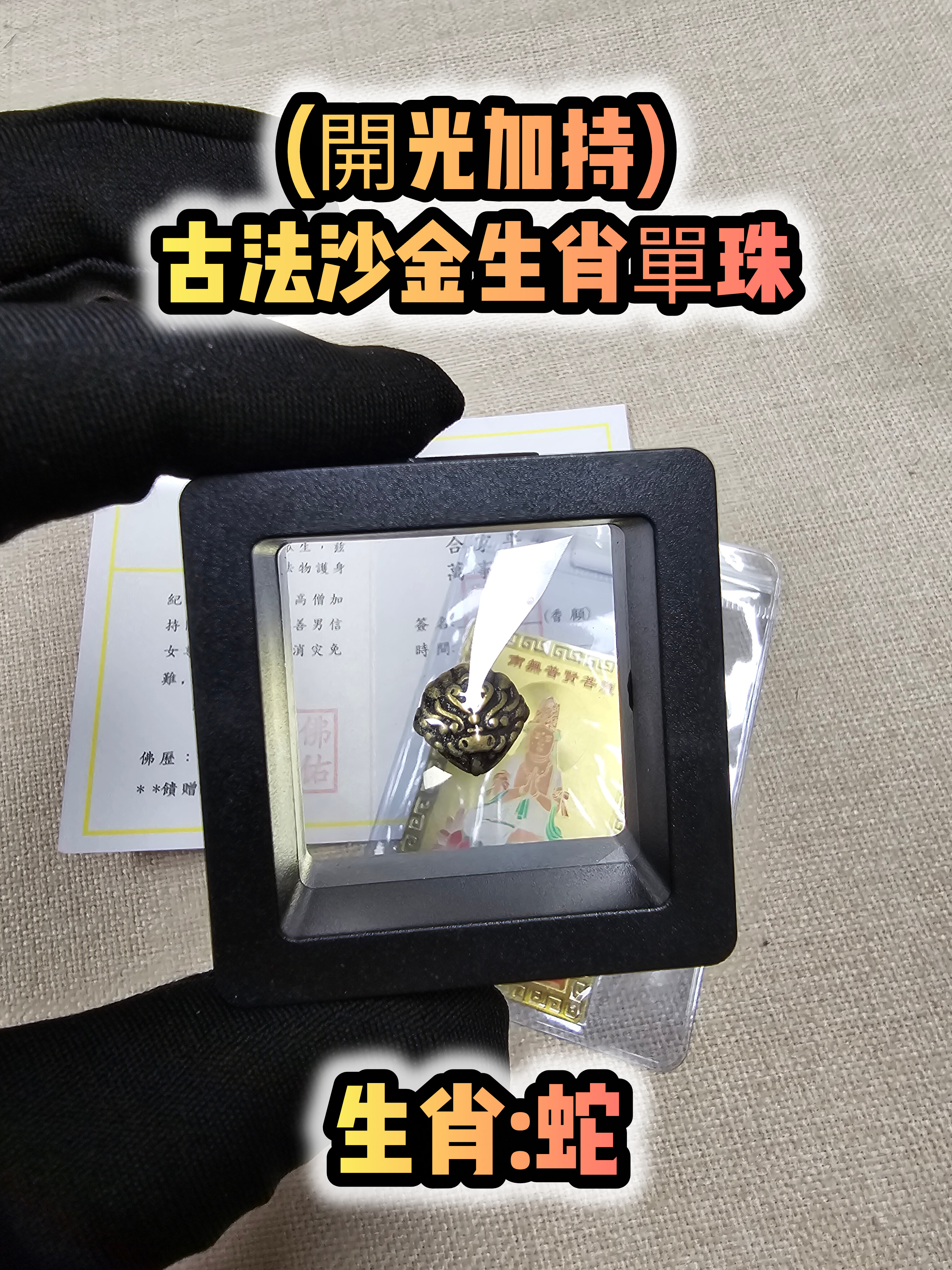 (各款)(開光加持)古法沙金12生肖單珠