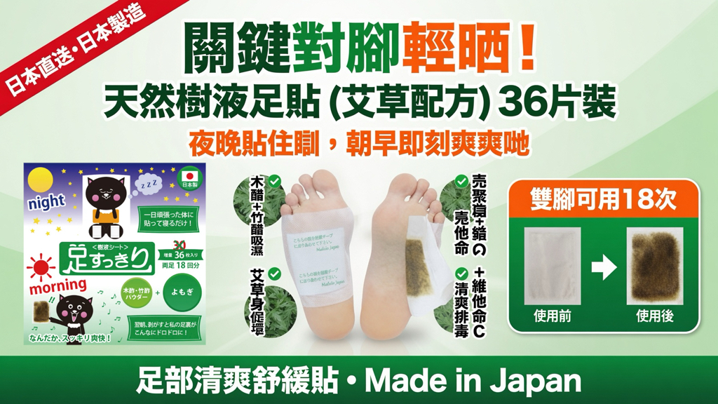 日本直送日本製造  日本直送 日本足貼 天然樹液貼（艾蒿 /艾草 配方）36片裝
