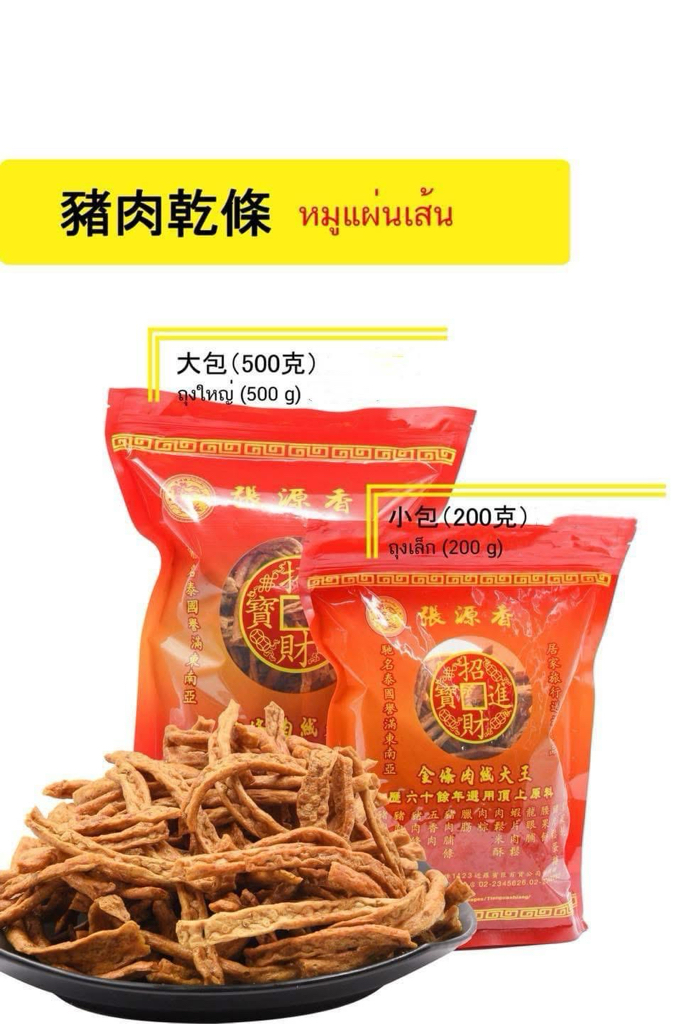 泰國連線 泰國🇹🇭張源香招牌必買系列豬肉乾條 大包（500克） 小包（200克） 