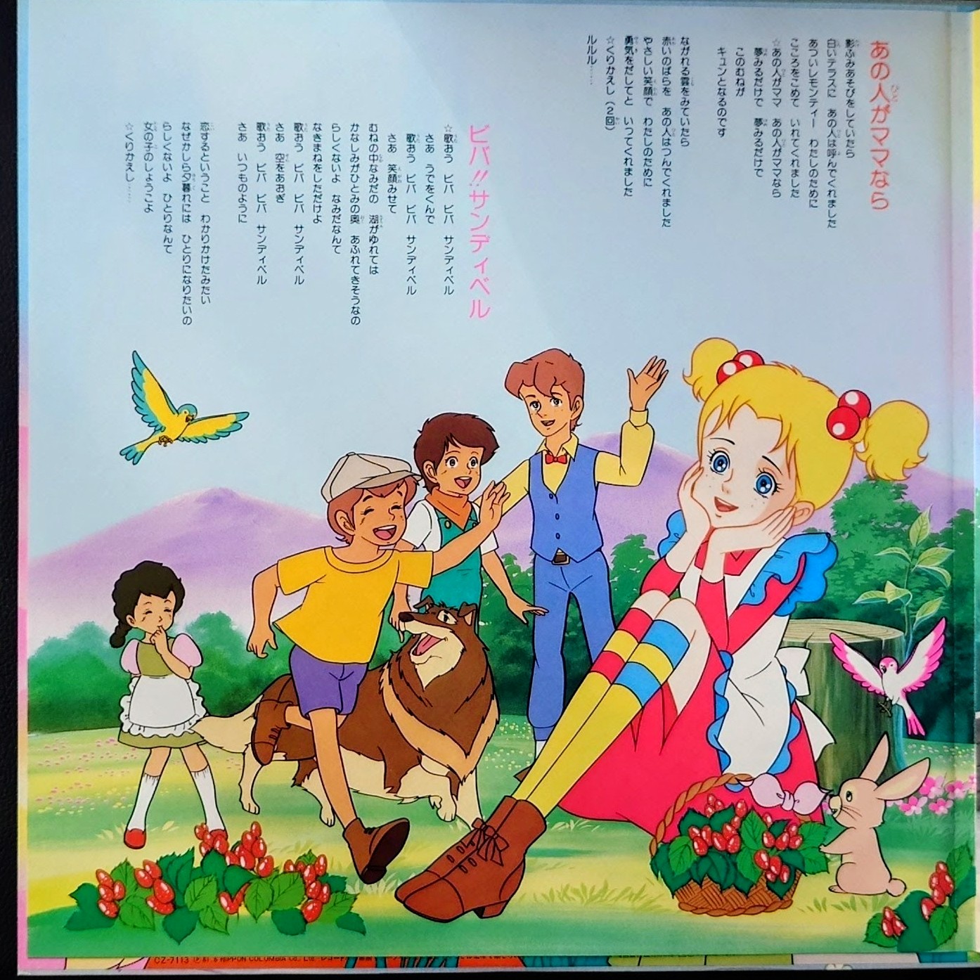 (極罕) 經典少女動畫 < 你好！珊蒂貝爾 歌曲的禮物 > 1981 LP黑膠唱片
