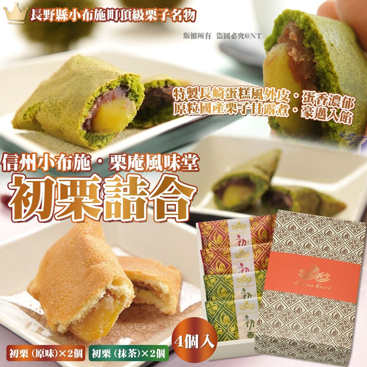 信州小布施・栗庵風味堂 初栗詰合 (4個入)-預計6月初到貨