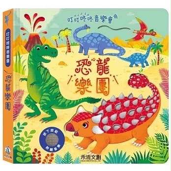 禾流 叮叮咚咚音樂會: 恐龍樂團