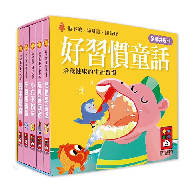 風車 幼幼撕不破小小書-好習慣童話
