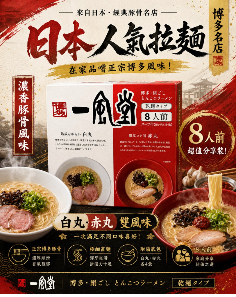 日本Costco本週特價  日本Costco直送 日版 一風堂 白丸．赤丸 豚骨拉麵(乾麵型) 超值家庭裝 大禮盒 (1盒8包)  