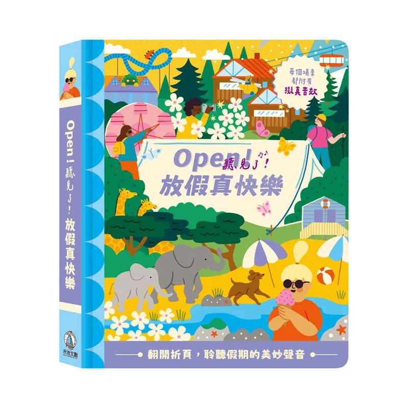 禾流 Open！聽見了！放假真快樂