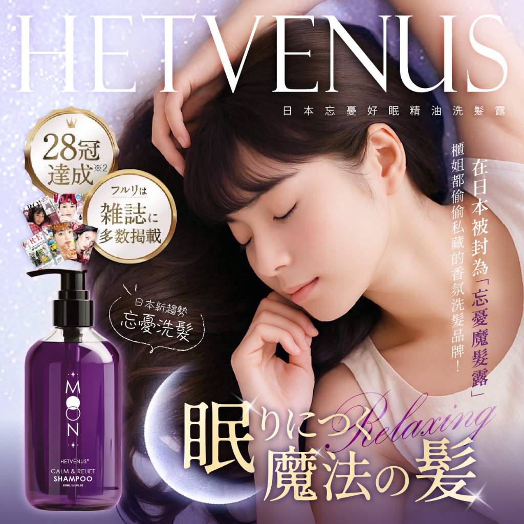 YW260557 - HETVÉNUS®日本🇯🇵社群爆款 忘憂好眠精油洗髮露 500ml