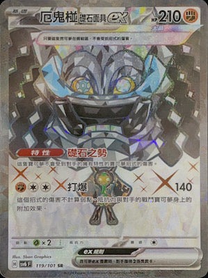 SV6F 119/101 厄鬼椪礎石面具ex SR (R寄賣)