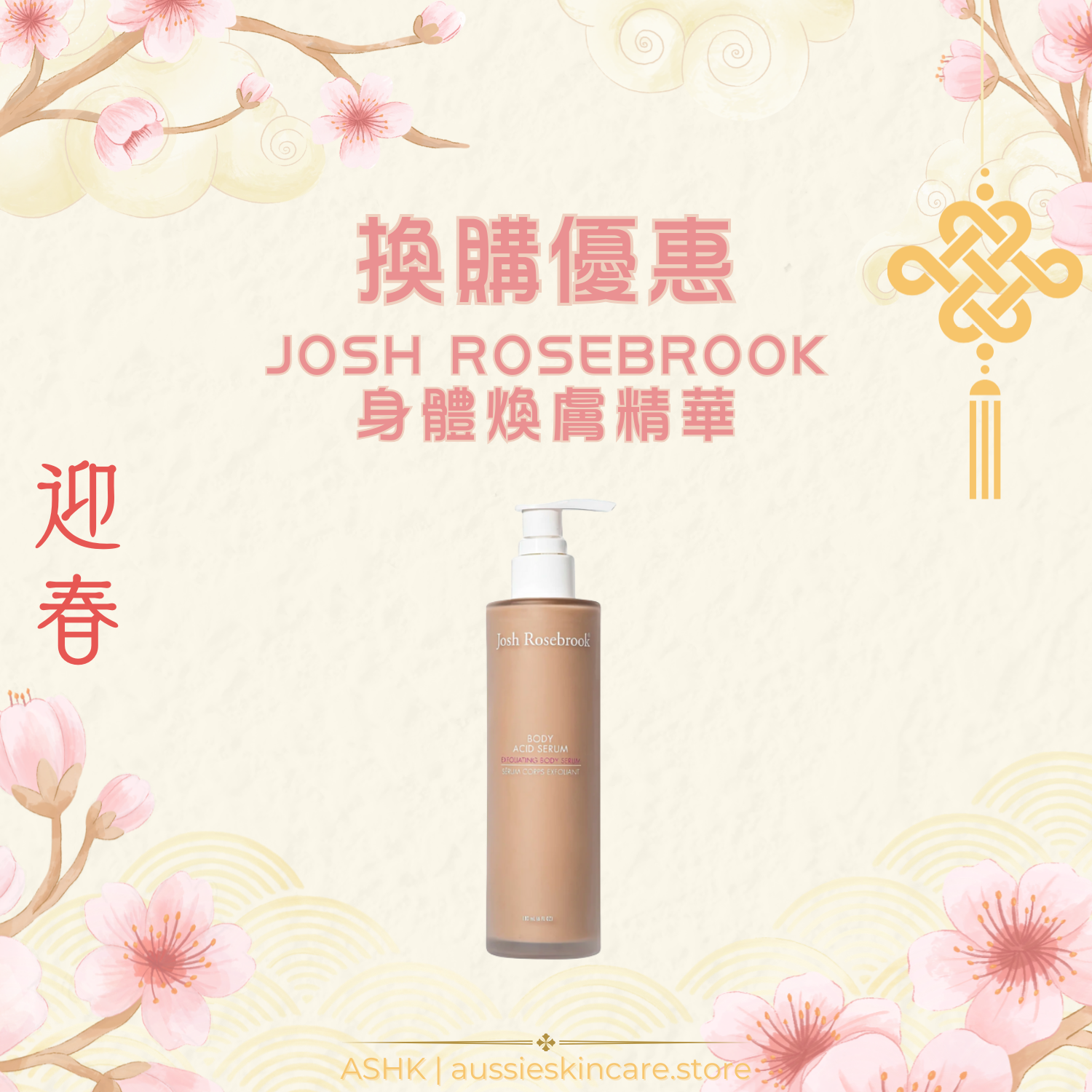 [換購優惠] Josh Rosebrook 身體煥膚精華