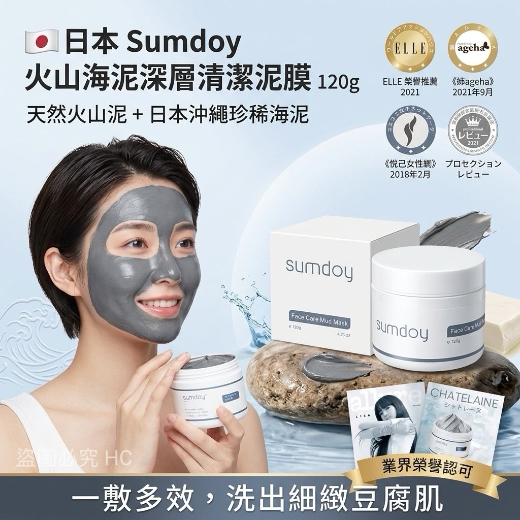 【預訂】日本 Sumdoy 火山海泥深層清潔泥膜 120g