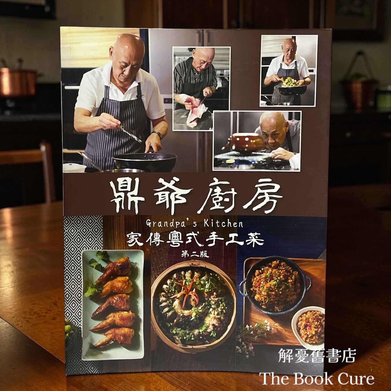 鼎爺廚房——家傅粵式手工菜 / 李家鼎 著
