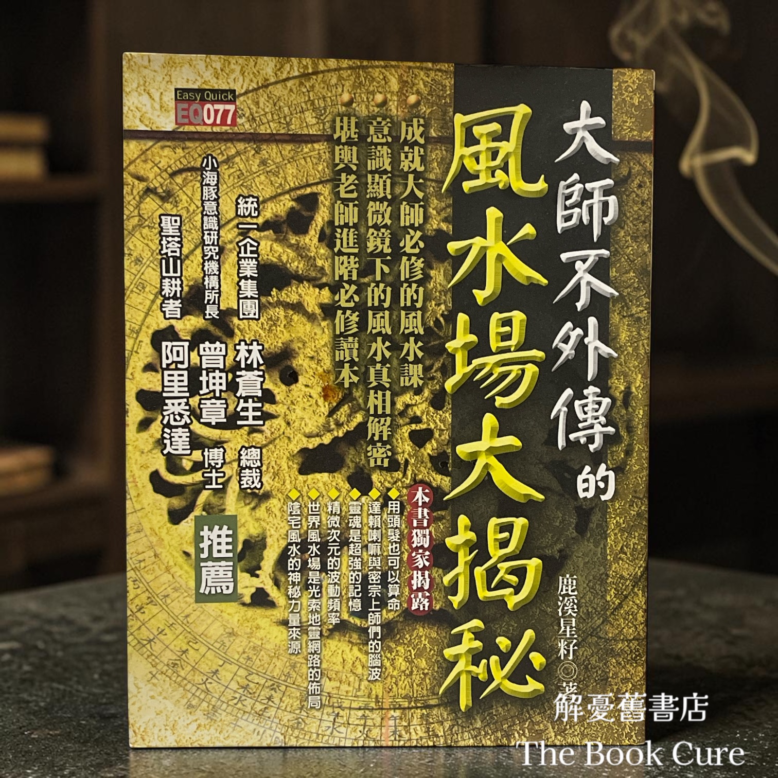 大師不外傳的風水場大揭秘 / 鹿溪星籽 著