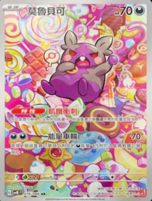 SV4KF 076/066 莫魯貝可 AR