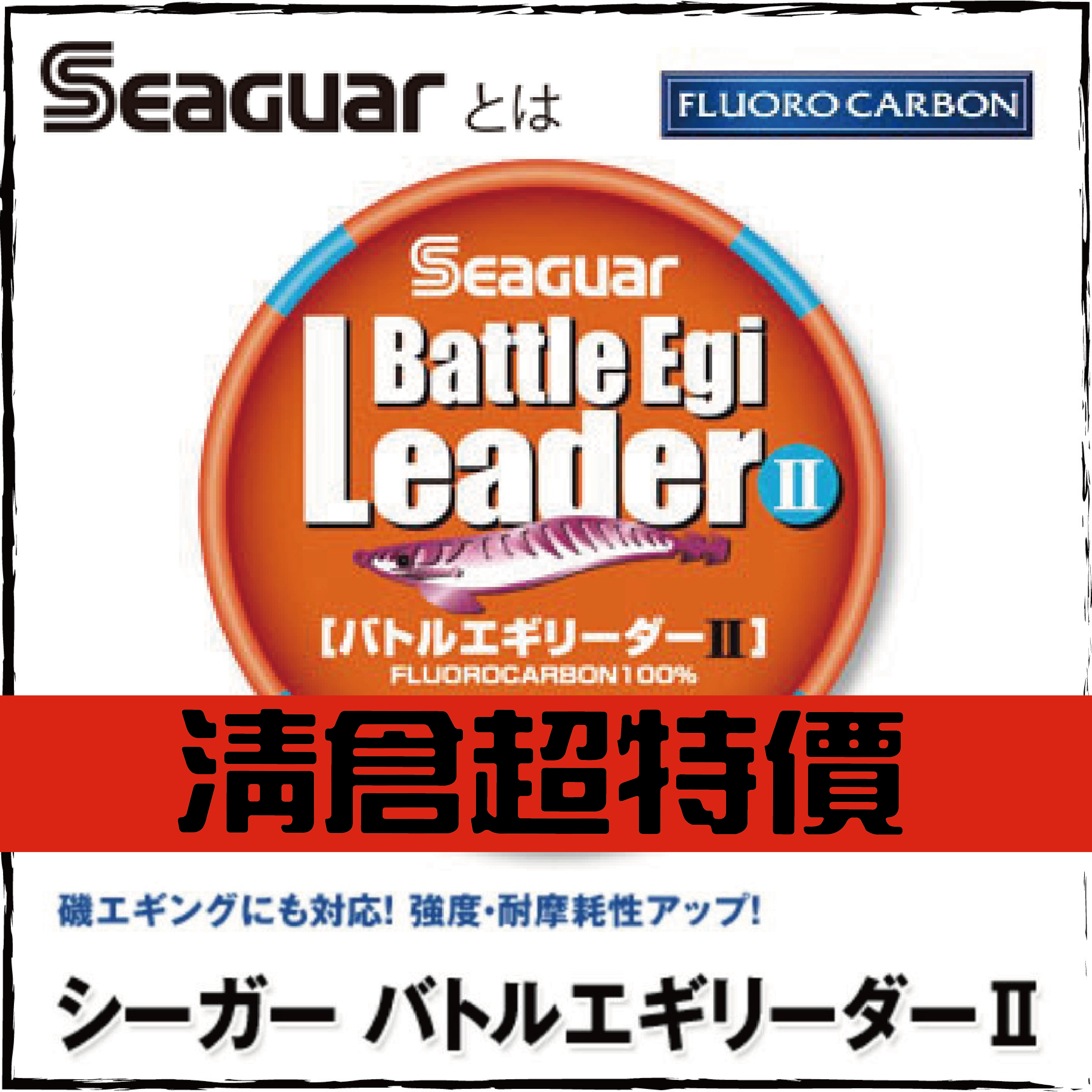 SEAGUARシーガー バトルエギリーダーII