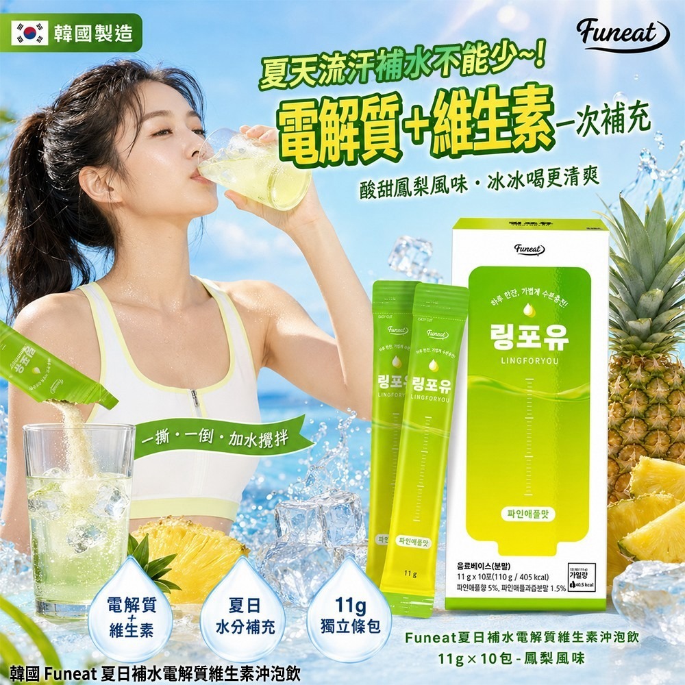 【預訂】韓國 Funeat 夏日補水電解質維生素沖泡飲 (1盒10包)
