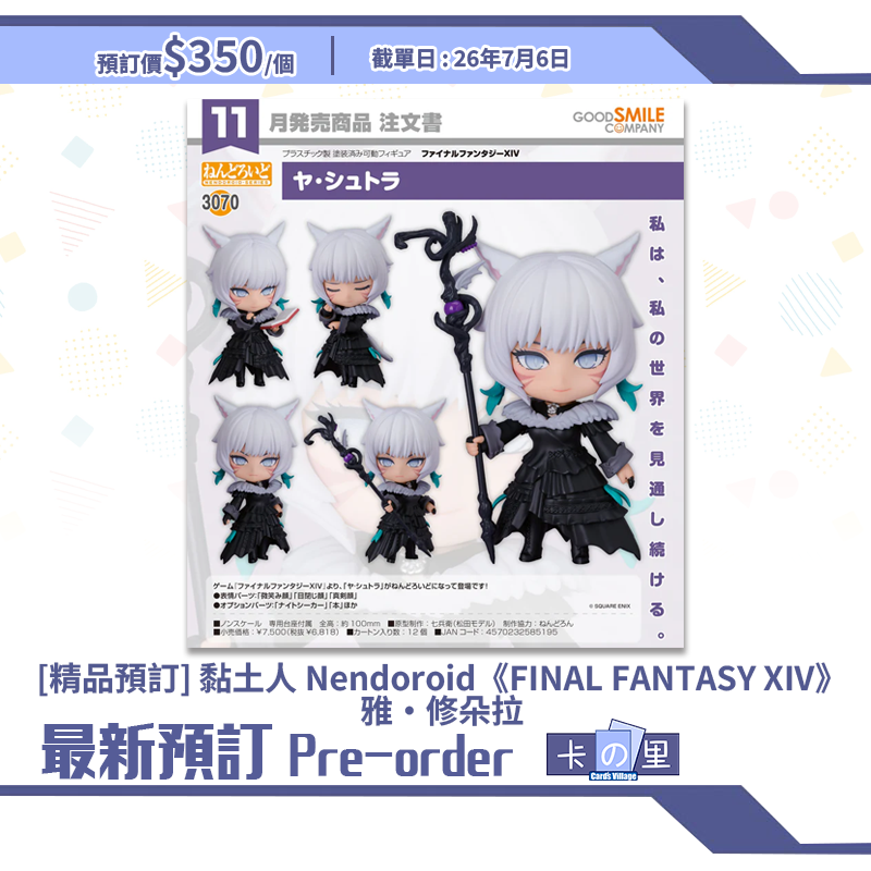 [精品預訂] 黏土人 Nendoroid《FINAL FANTASY XIV》雅·修朵拉