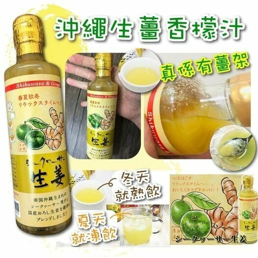  【預訂】沖繩生薑香檬汁330ml