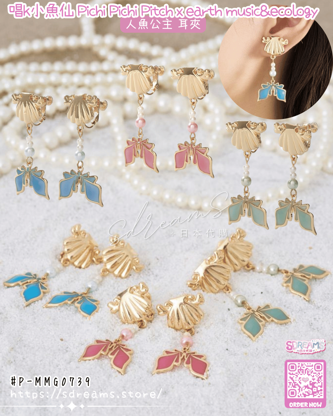唱k小魚仙 人魚公主 耳夾 #P-MMG0739 [earth music&ecology] (PRE-ORDER) [2026/06]
