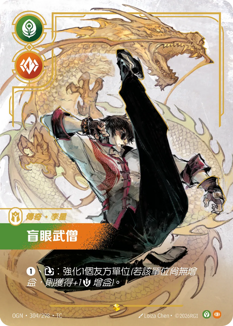 304/298 盲眼武僧(異畫)