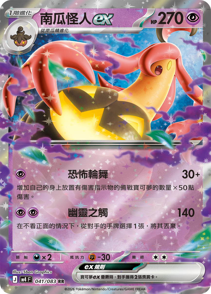 041/083南瓜怪人ex RR