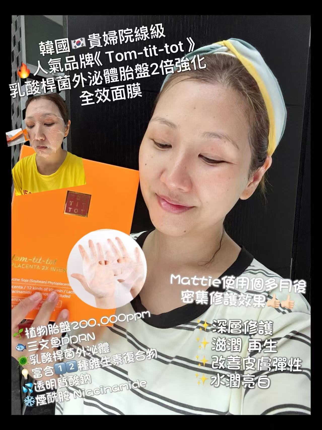 韓國貴婦院線🔥人氣品牌《 Tom-tit-tot 》  PLACENTA 2x INTENSIVE CREAM MASK  胎盤2倍強化面霜面膜  【容量 】28ml x 10片 / 官網原價$1080