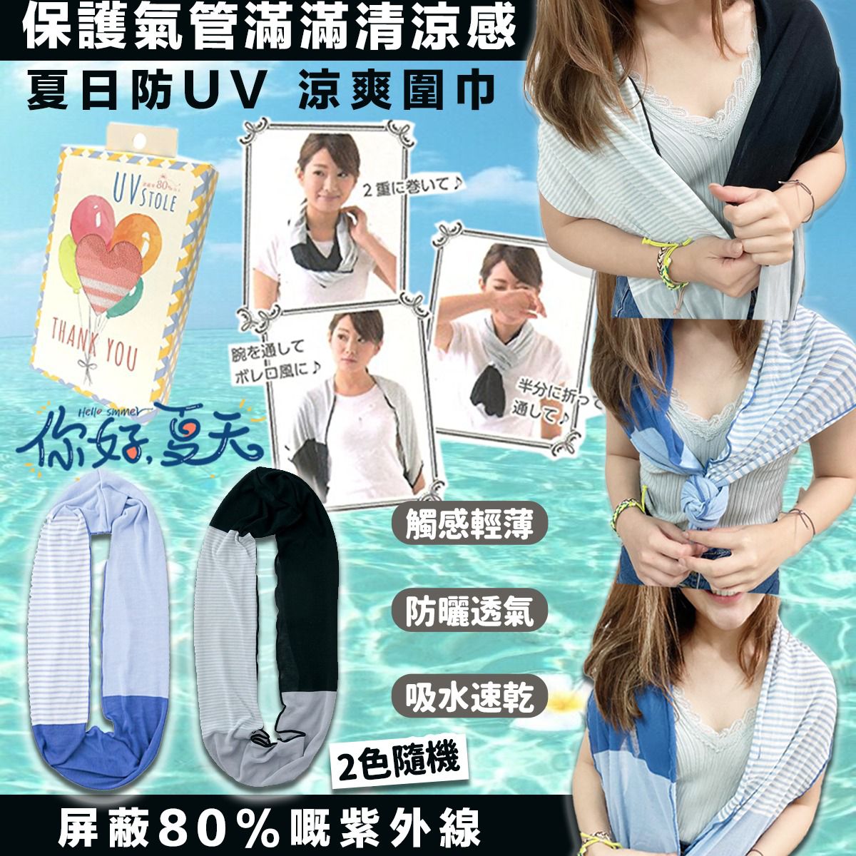 日本夏日防UV涼爽圍巾(2色隨機)-預計6月初到貨