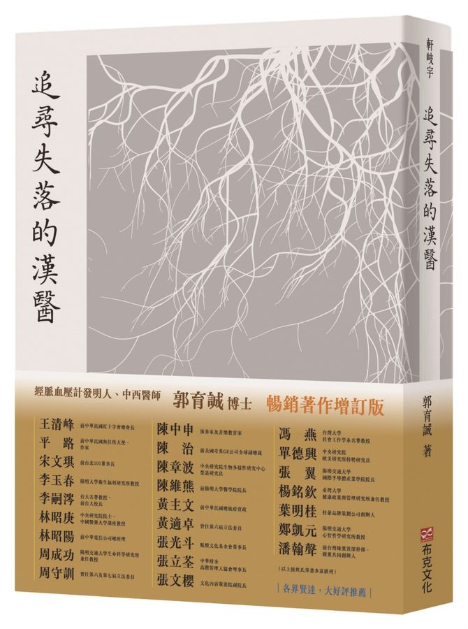 追尋失落的漢醫｜暢銷增訂版｜經脈血壓計世界專利發明人、中西醫師郭育誠博士，引你窺見千年前漢醫AI系統，實現隔空把脈，診斷於千里之外
