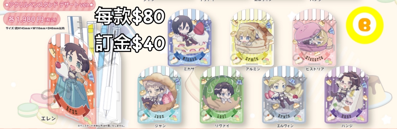 Preorder預訂6/2026年進擊的巨人デザートpen stand 