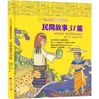 小果文創 1天10分鐘看遍全世界：民間故事31篇（附有聲故事音檔QRcode）