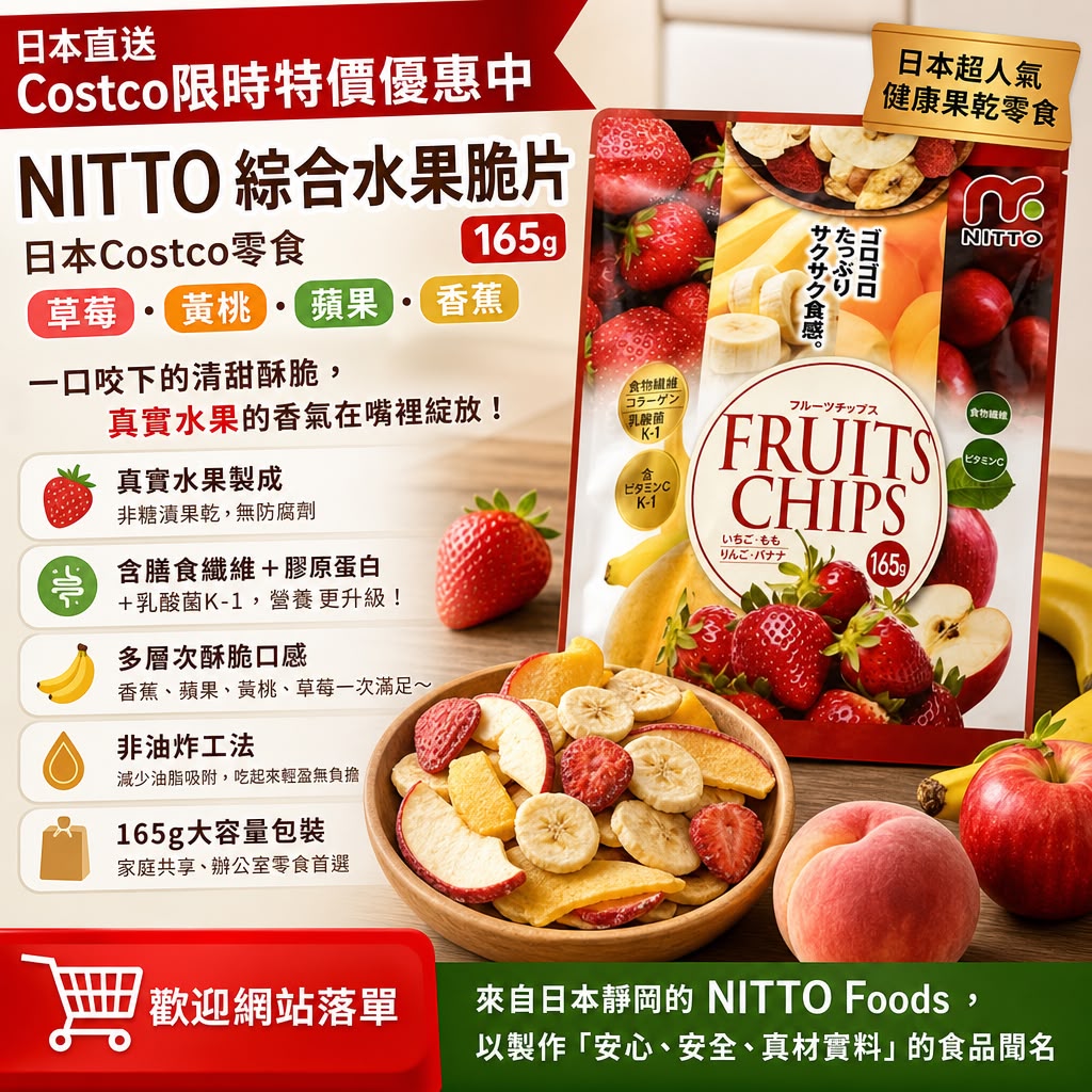 日本 Costco │ NITTO 綜合水果脆片 165g (草莓•黃桃•蘋果•香蕉)