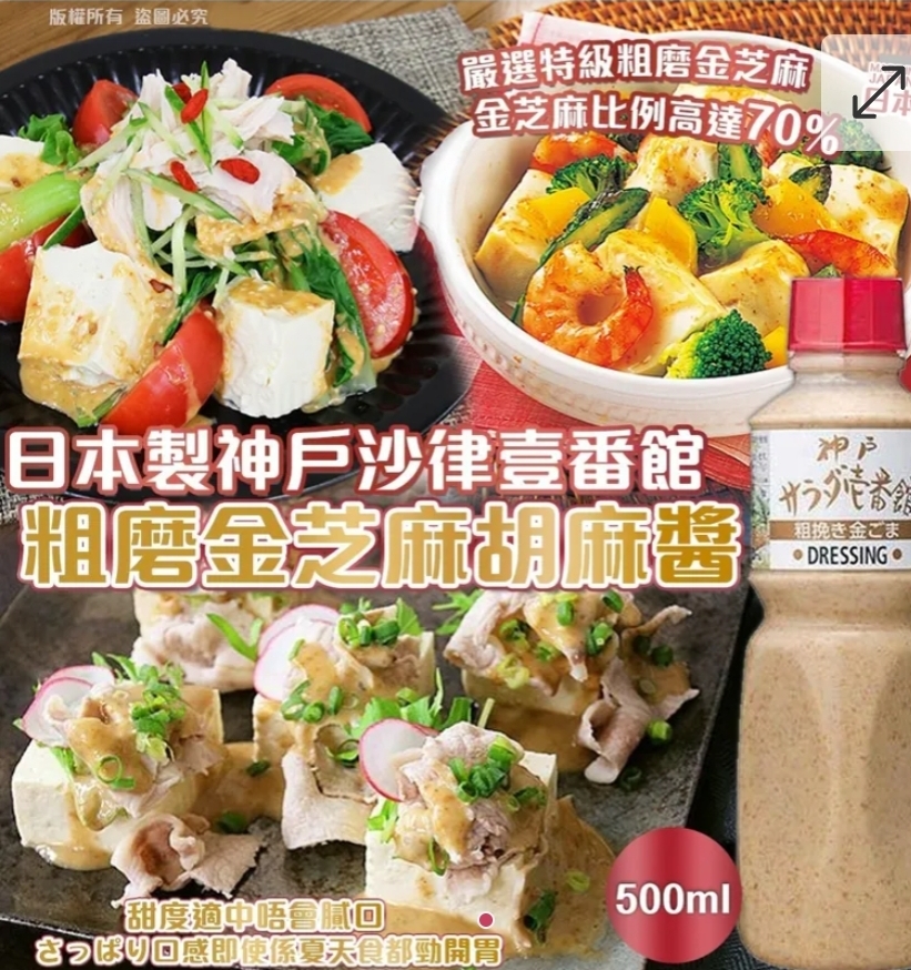 $55枝.2枝或以上$45枝.日本製神戶沙律壹番館 粗磨金芝麻胡麻醬
