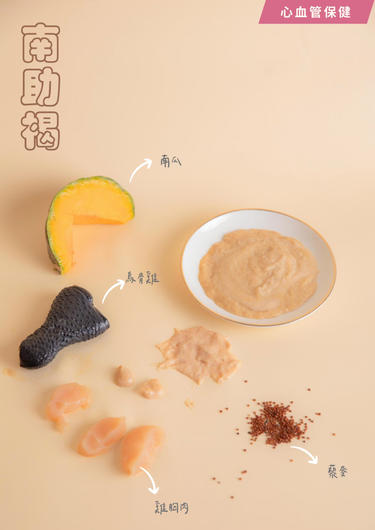 泥好！南助褐｜心血管保健｜100%天然營養蔬果肉泥