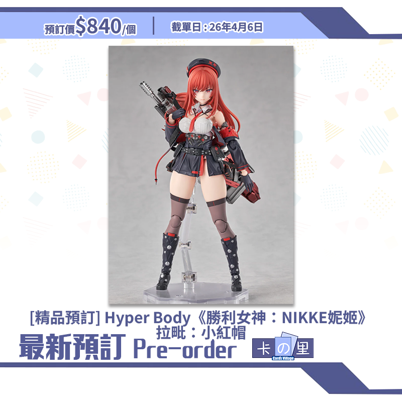 [精品預訂] Hyper Body《勝利女神：NIKKE妮姬》拉毗：小紅帽