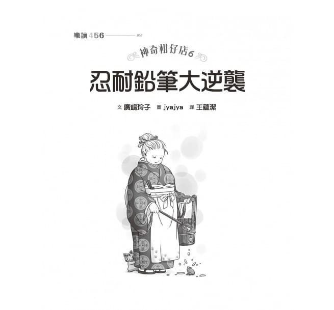 親子天下 神奇柑仔店6：忍耐鉛筆大逆襲
