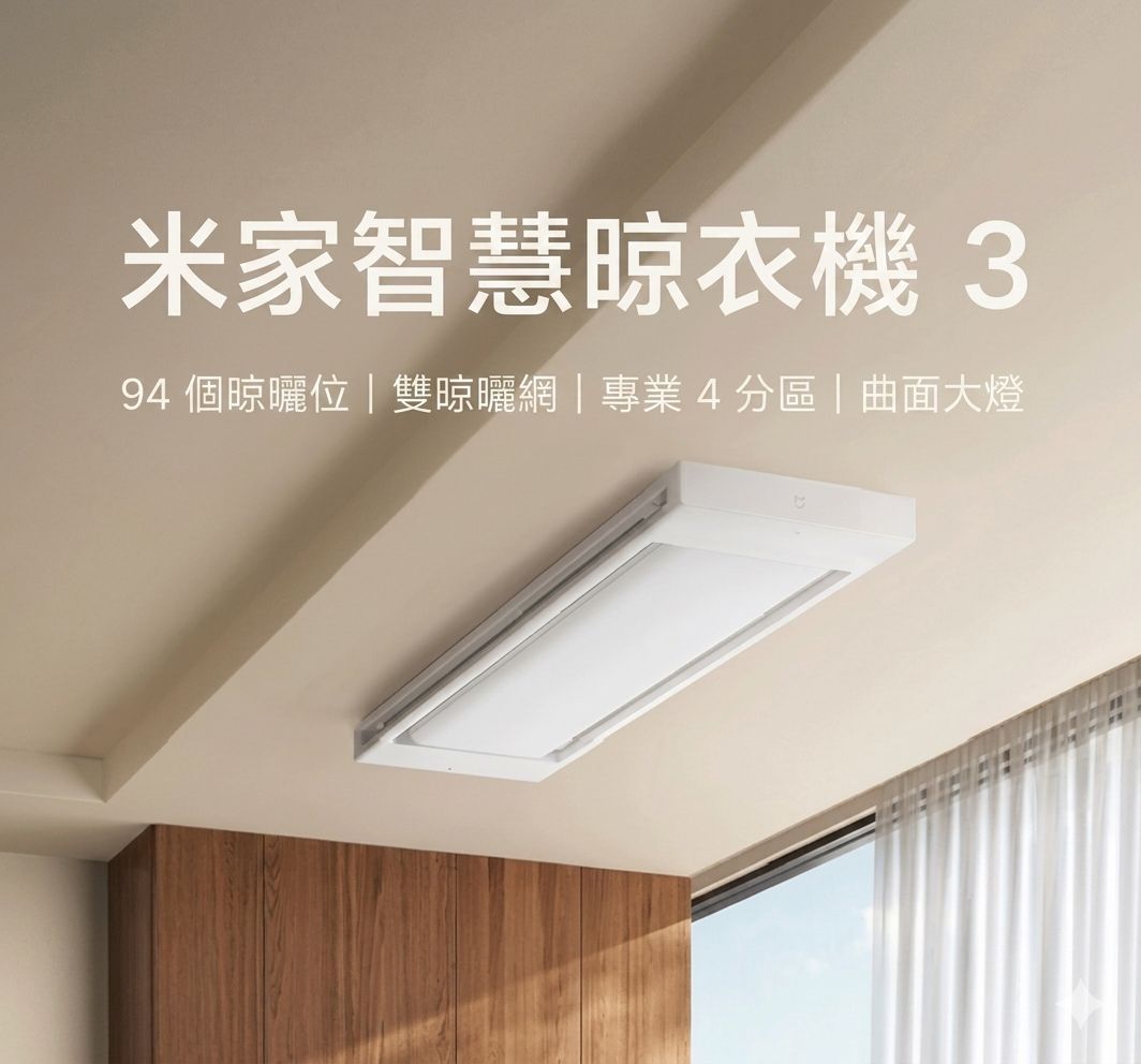 小米 智能晾衣架 3 (預購產品)