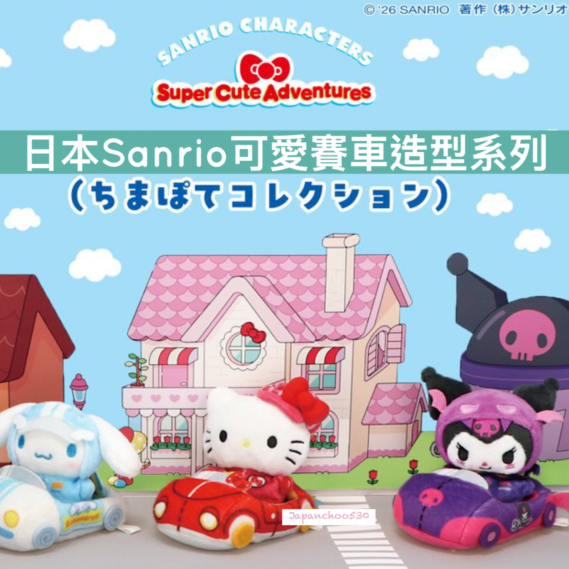日本預訂📍日本Sanrio可愛賽車造型系列 - 公仔/車仔 15/4日本開售