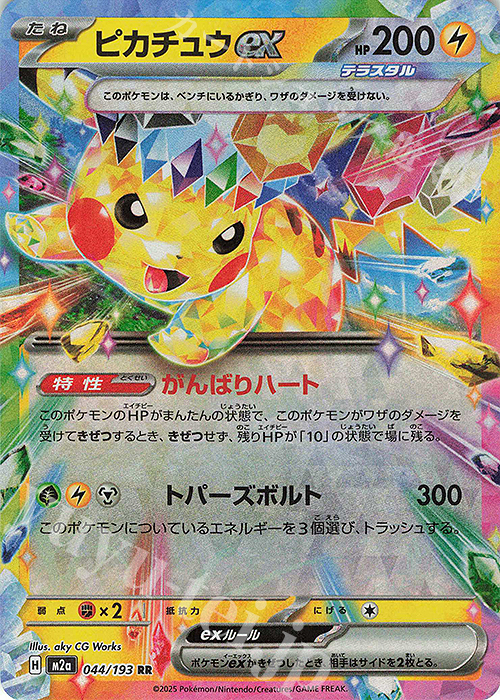 RR ピカチュウex 044/193