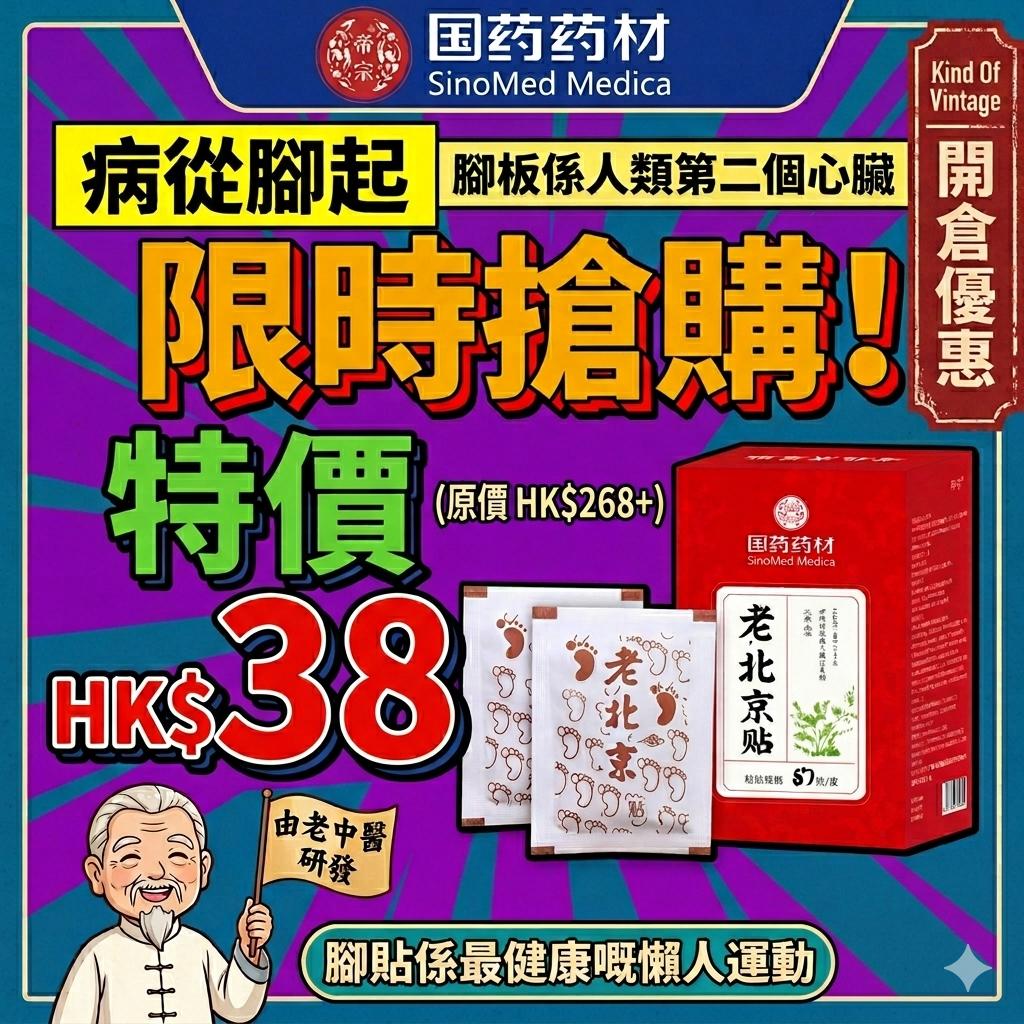老北京足貼