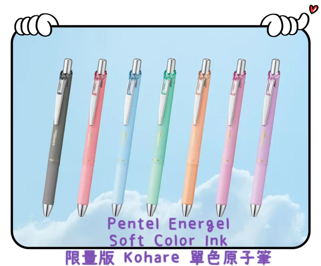 ✈️日本直送🇯🇵預購🛍️日本文具 Pentel Energel Soft Color Ink 限量版 Kohare 單色原子筆