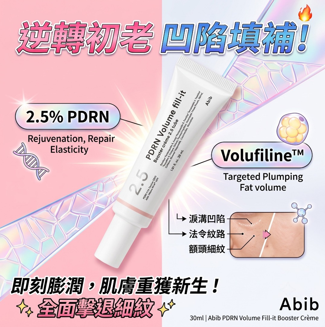 新上市✨ Abib💖 2.5 tube PDRN 填充豐盈再生修復面霜30ml