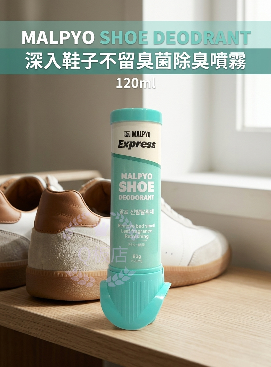 MALPYO SHOE DEODRANT 深入鞋子不留臭菌除臭噴霧 120ml