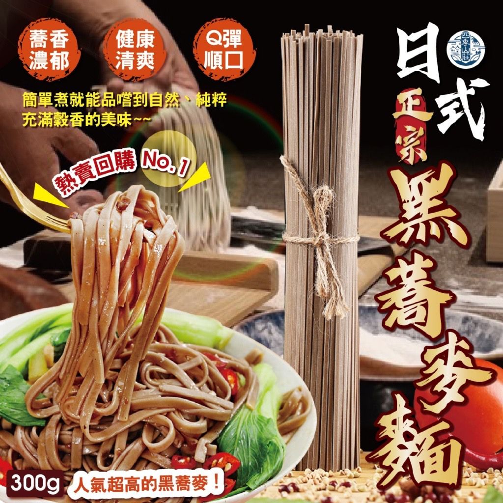 日式正宗黑蕎麥麵 300g-預計7月初到貨