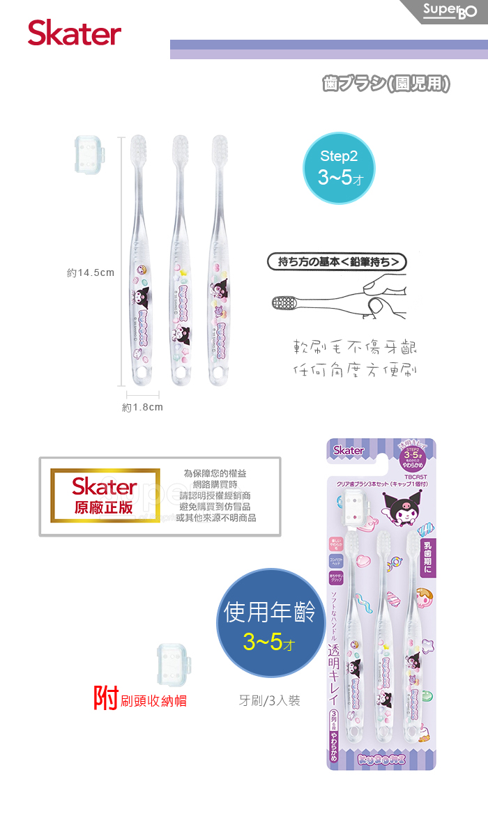 現貨🇯🇵Skater 3-5歲幼兒透明牙刷 (附蓋 3支裝) – Kuromi
