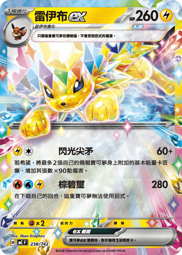 MCF 238/742 雷伊布ex