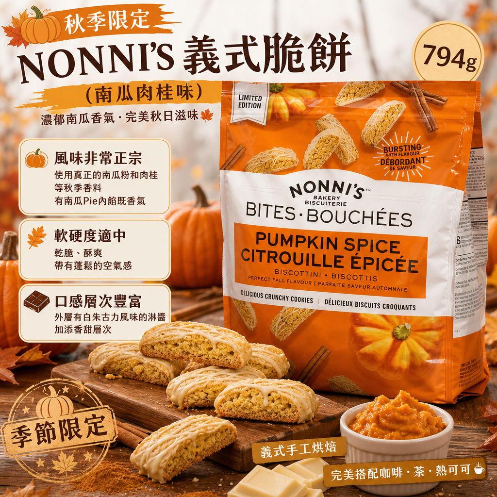 加拿大直送 🎃秋季限定🎃Nonni's 義式脆餅 （南瓜肉桂味）* 794g 