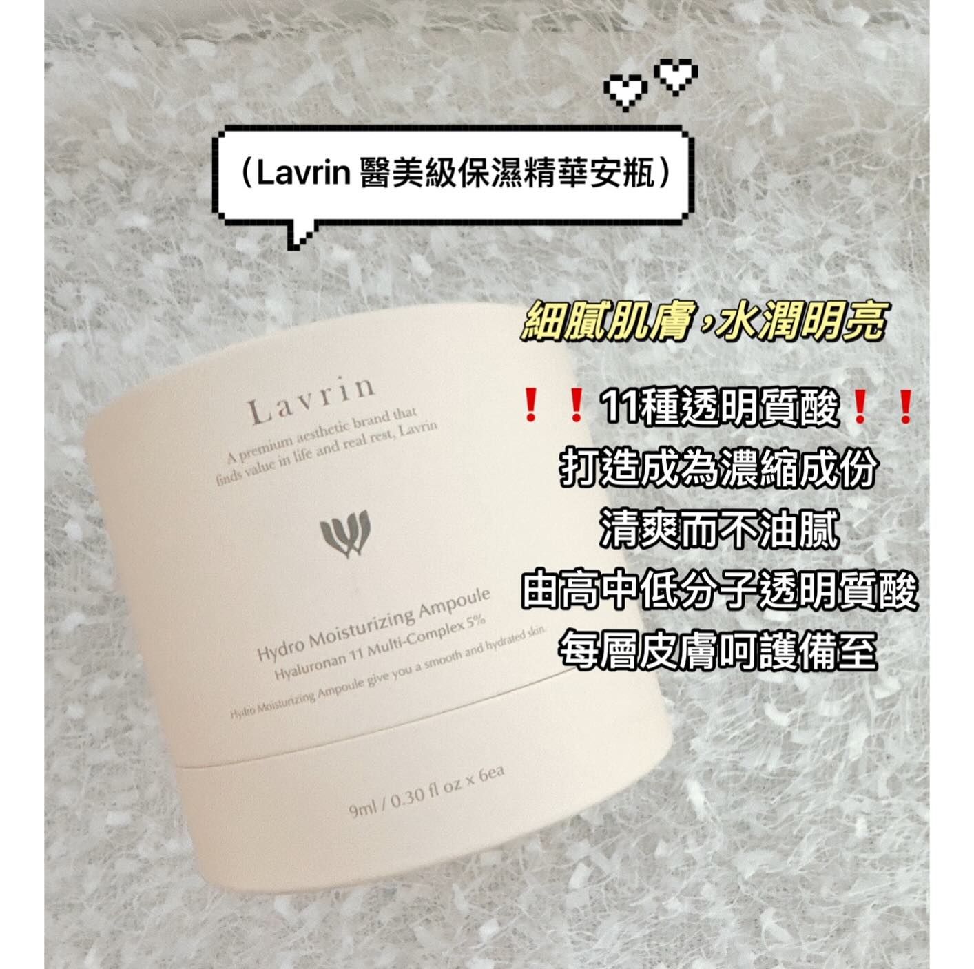 韓國Lavrin 水凝保濕精華 Hydro Moisturizing Ampoule 9ml*6ea