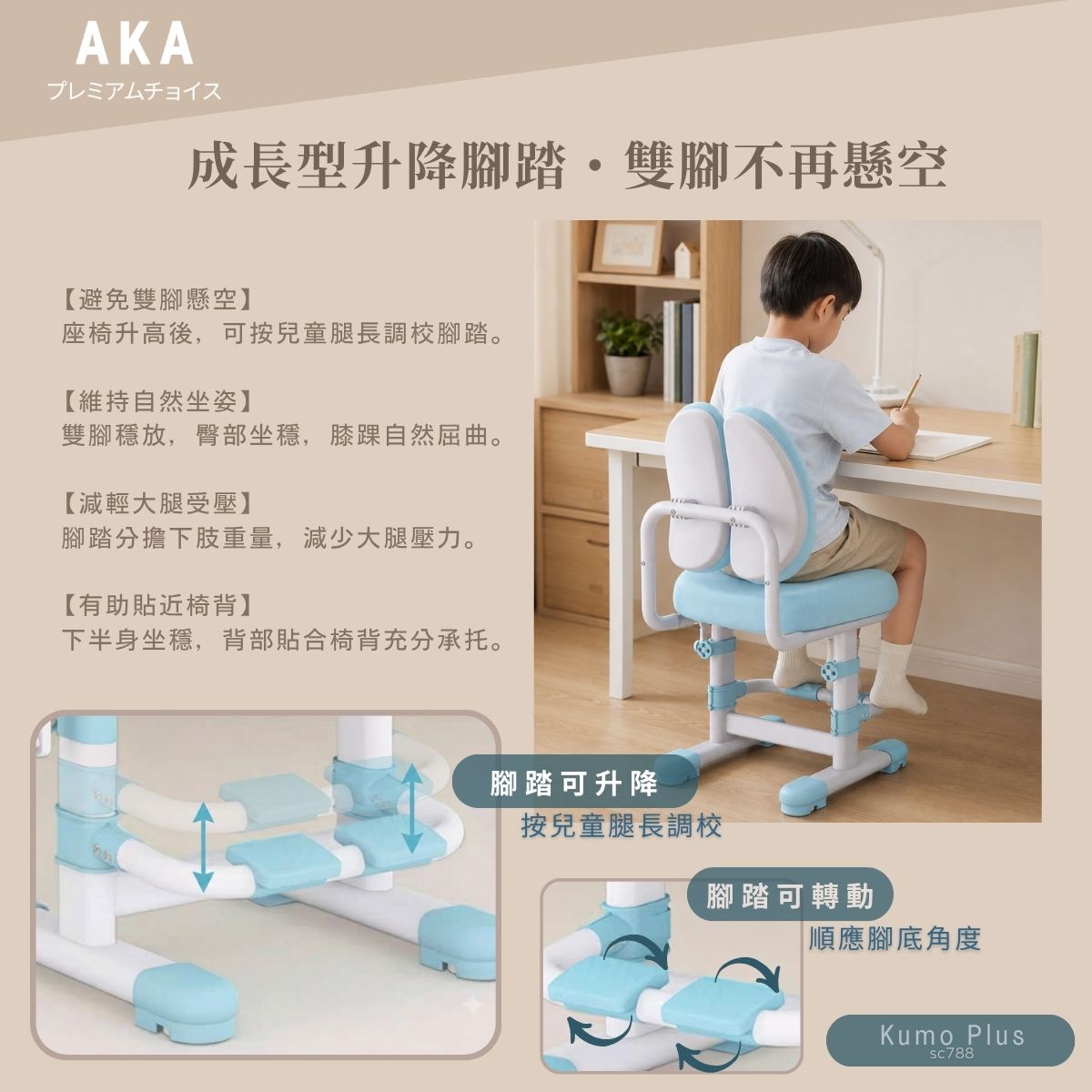 AKA SC788 Kumo Plus 加高兒童升降學習椅｜幼稚園小學生必買・餐枱成人書桌適用｜香港行貨一年保養