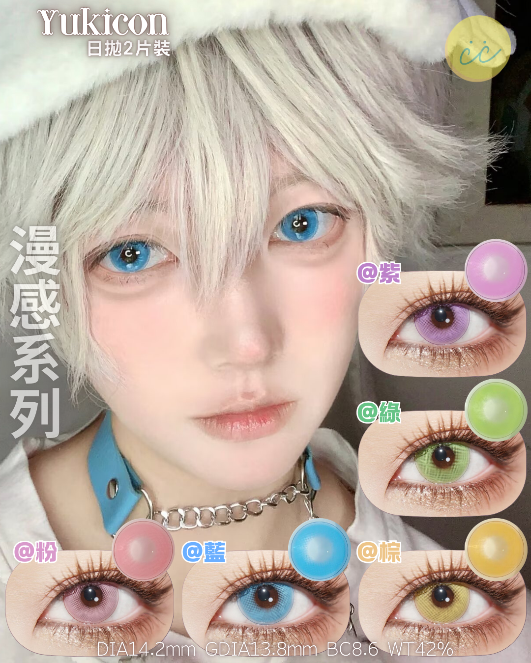 Yukicon 日拋2片 漫感系列