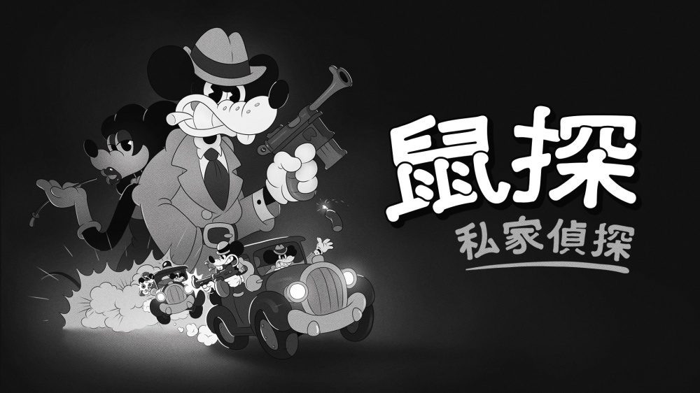 NS2 鼠探：私家偵探 MOUSE: P.I. For Hire