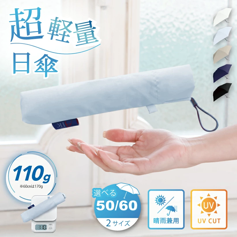 晴雨兩用！日本直送 超輕量防 UV  Air Plus 縮骨遮｜50cm & 60cm 