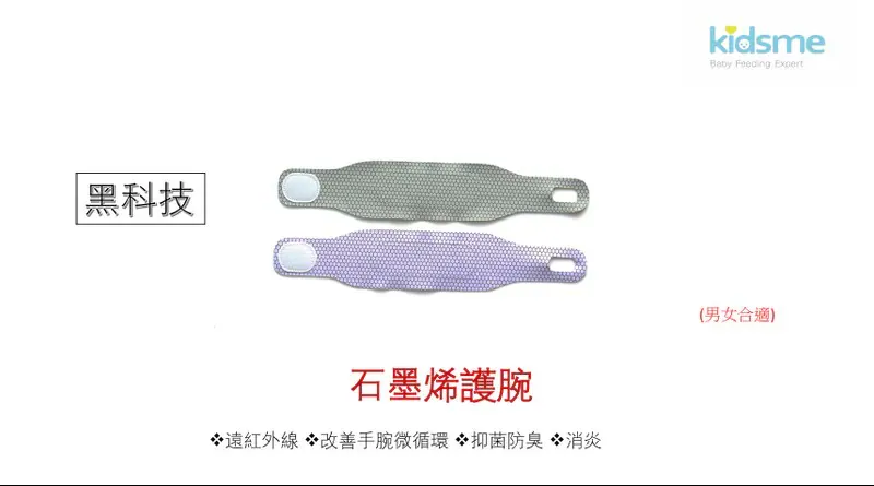  勞博士 kidsme 石墨烯護腕帶